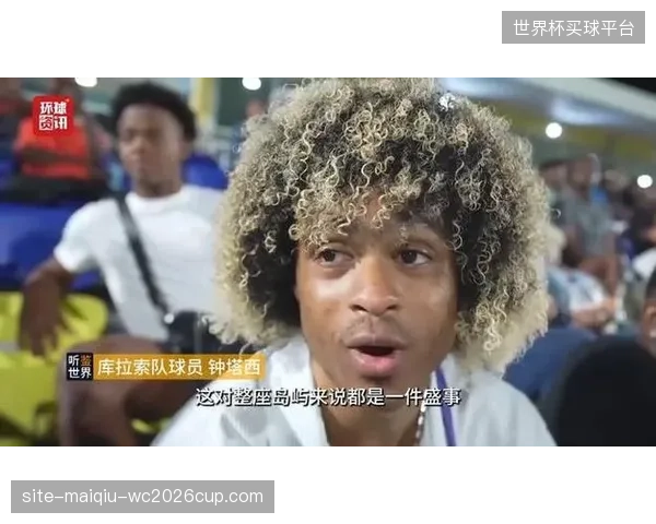 首次登上世界杯舞台的库拉索队,球员的心理调节能力将是能否发挥战术水平的前提。 首次登上世界杯舞台的库拉索队,球员的心理调节能力将是能否发挥战术水平的前提。