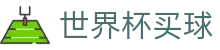 2026美加墨世界杯买球官方授权合作伙伴 - 赛程表与时间
